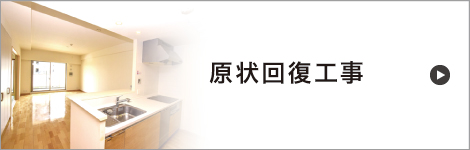 原状回復工事