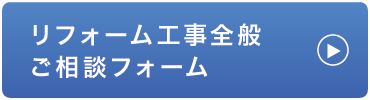 リフォーム工事全般ご相談フォーム