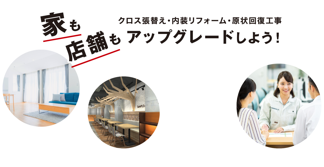 クロス張替え・内装リフォーム・原状回復工事